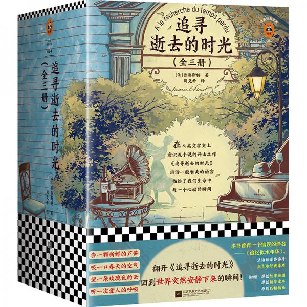 追尋逝去的時光（新版！翻開《追尋逝去的時光》，回到世界突然安靜下來的瞬間?。ㄗx客經(jīng)典文庫）