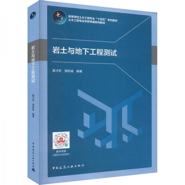 巖土與地下工程測試