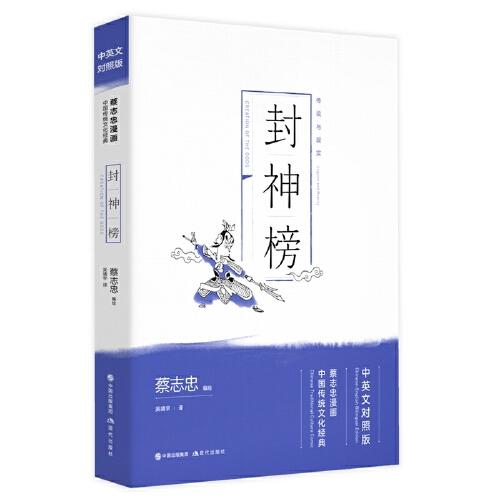 蔡志忠漫画中国传统文化经典：封神榜（中英文对照版）