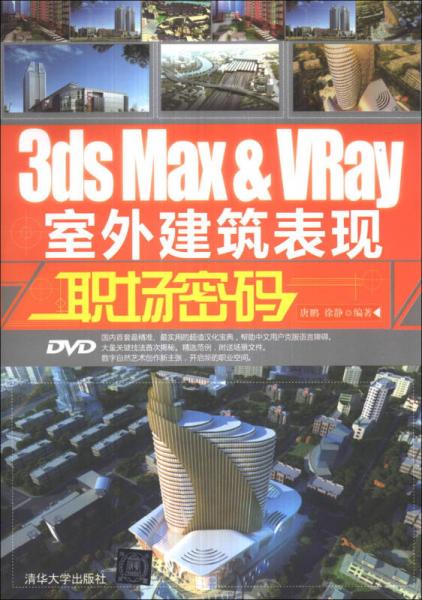 3ds Max&VRay室外建筑表现职场密码