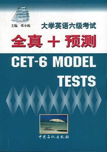 大學(xué)英語六級考試全真+預(yù)測