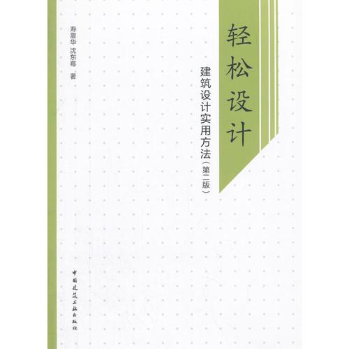 輕松設計——建筑設計實用方法（第二版）