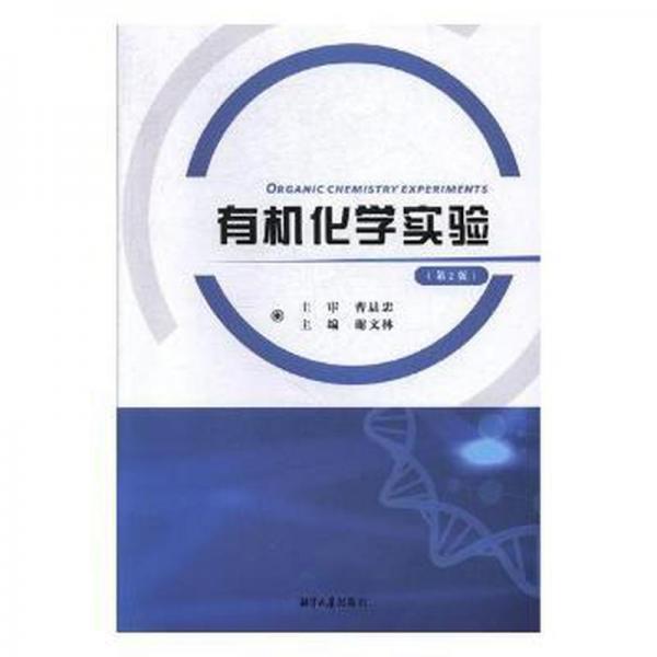有機(jī)化學(xué)實(shí)驗(yàn)
