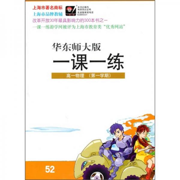 一课一练：高1物理（第1学期）（华东师大版）