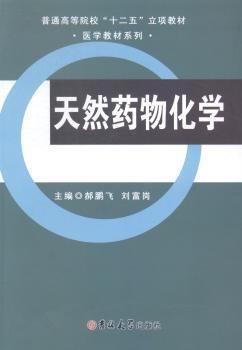 天然藥物化學(xué)
