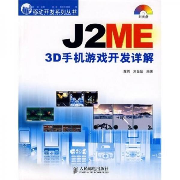 J2ME 3D手機(jī)游戲開(kāi)發(fā)詳解