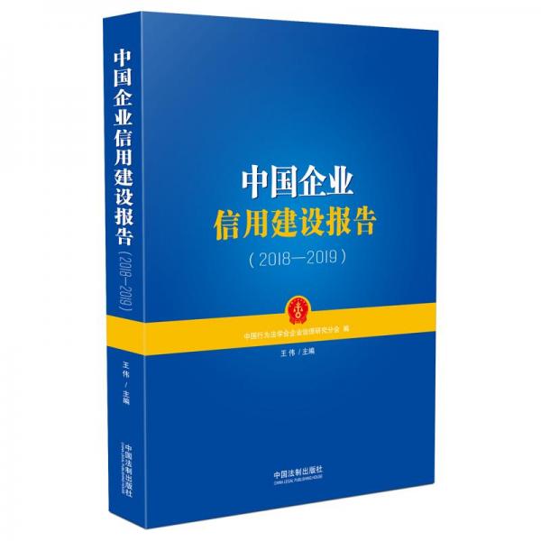 中国企业信用建设报告（2018—2019）