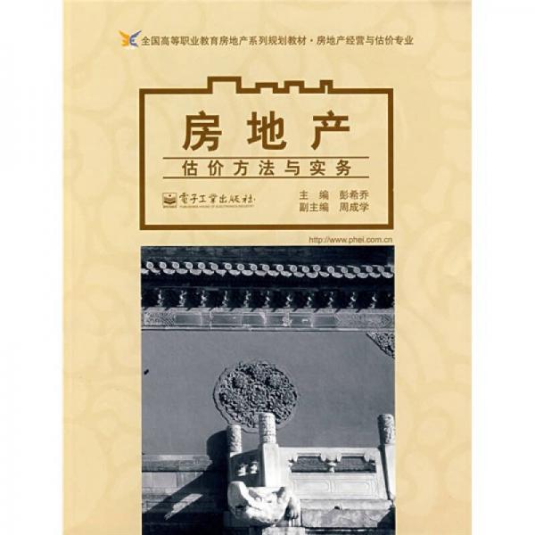 全国高等职业教育房地产系列规划教材·房地产经营与估价专业：房地产估价方法与实务