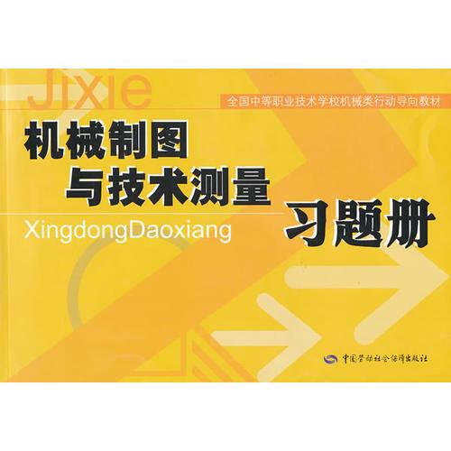 机械制图与技术测量习题册(全国中等职业技术学校机械类行动导向教材)