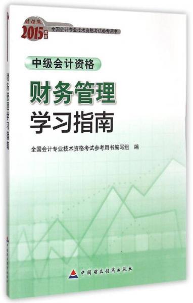 2015年中級會計職稱考試教材：財務(wù)管理學(xué)習(xí)指南