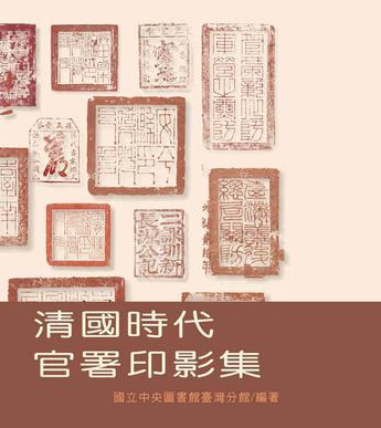 清國時代官署印影集