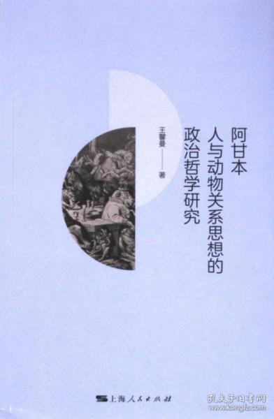 阿甘本人與動物關(guān)系思想的政治哲學(xué)研究