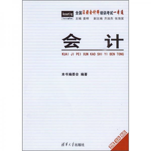 全国注册会计师培训考试一本通：会计（最新版）