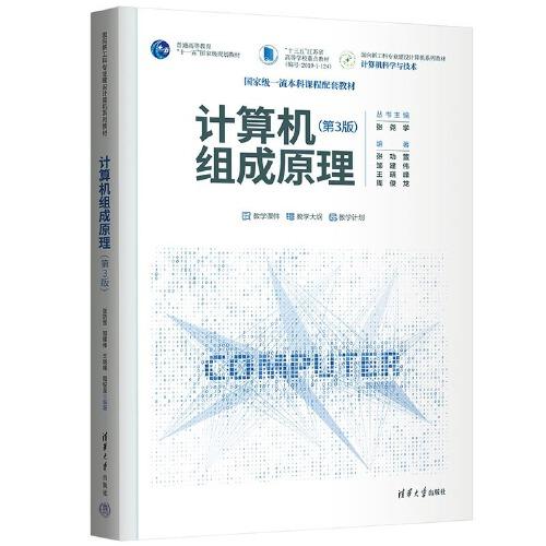 计算机组成原理(第3版)