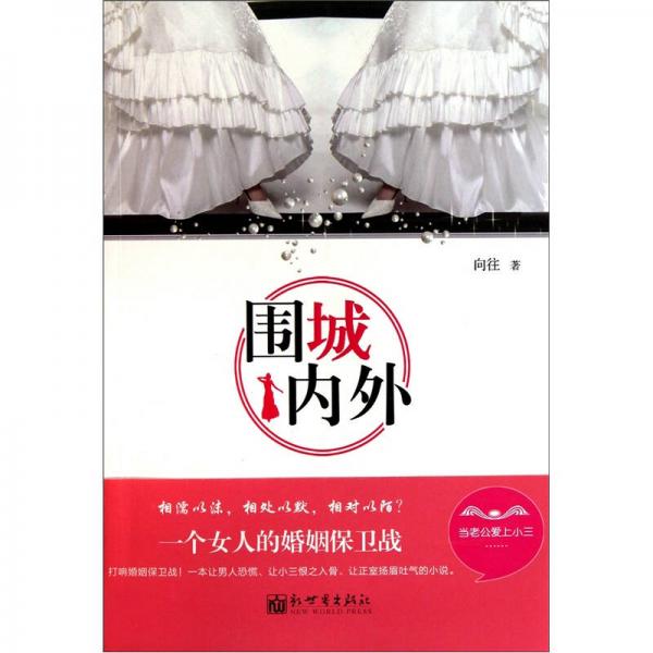 圍城內(nèi)外：一個(gè)女人的婚姻保衛(wèi)戰(zhàn)