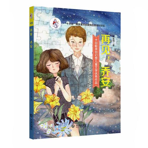 大白鲸原创幻想儿童文学优秀作品·再见，乔安