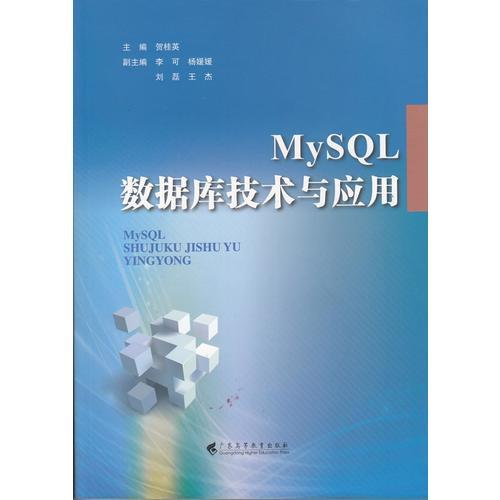 MySQL數(shù)據(jù)庫技術(shù)與應(yīng)用
