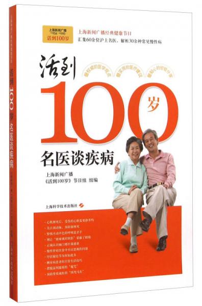 活到100歲：名醫(yī)談疾病