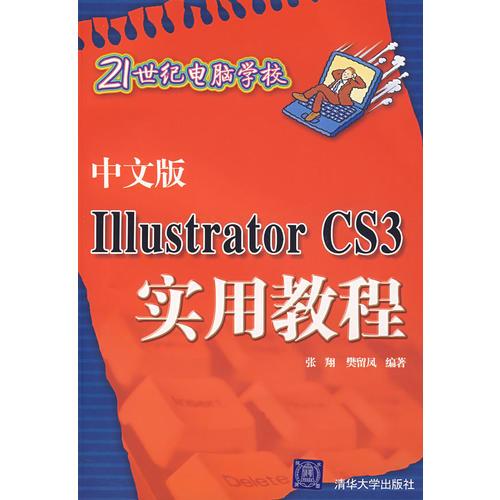 中文版Illustrator CS3实用教程（21世纪电脑学校）