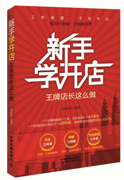 新手學(xué)開(kāi)店：王牌店長(zhǎng)這么做