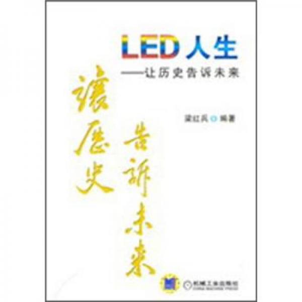 LED人生：讓歷史告訴未來(lái)