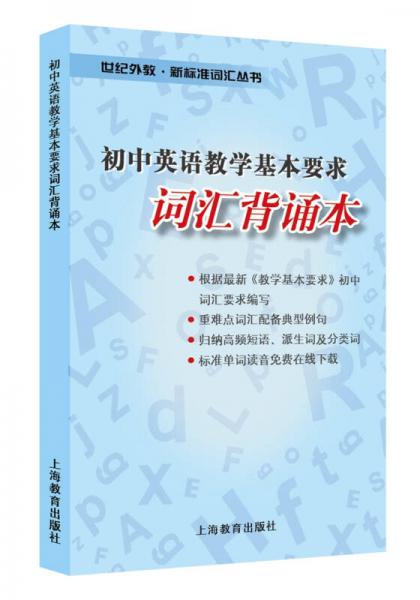 初中英语教学基本要求词汇背诵本