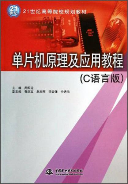 单片机原理及应用教程（C语言版）/21世纪高等院校规划教材