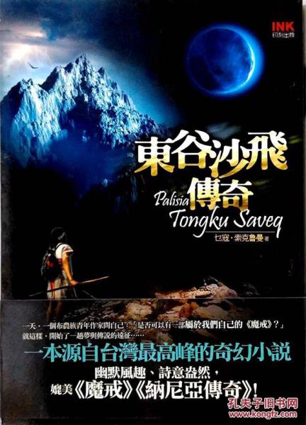 東谷沙飛傳奇