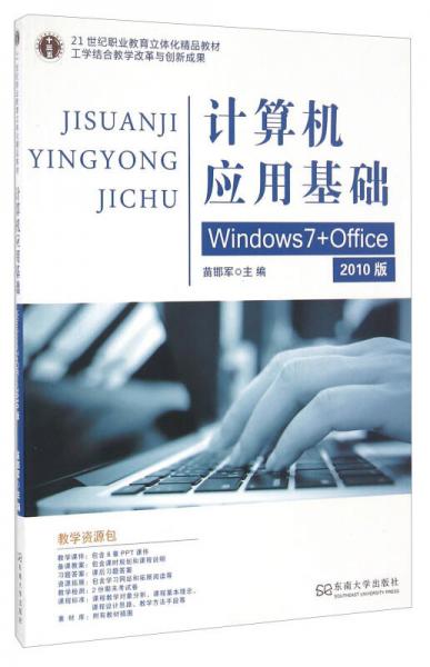 计算机应用基础（Windows7+Office 2010版）