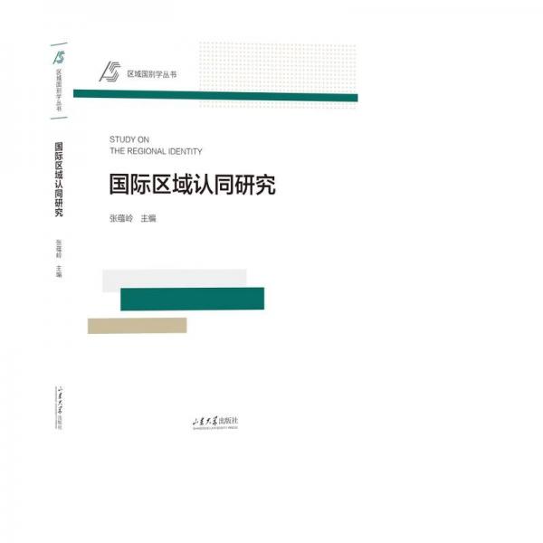 國際區(qū)域認(rèn)同研究