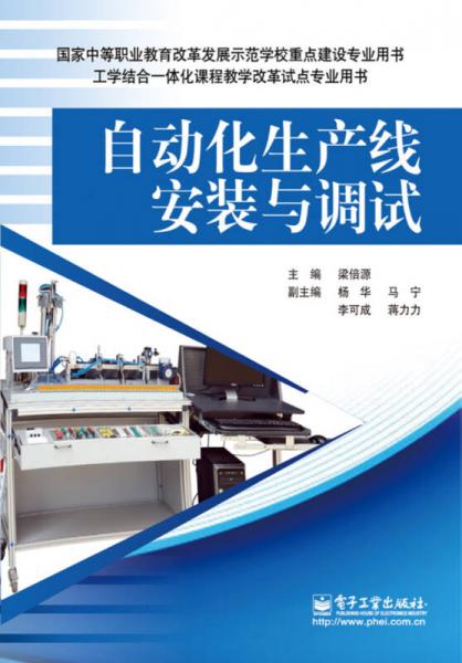 自動化生產線安裝與調試