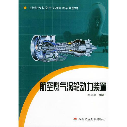航空燃?xì)鉁u輪動(dòng)力裝置——飛行技術(shù)與空中接通管理系列教材