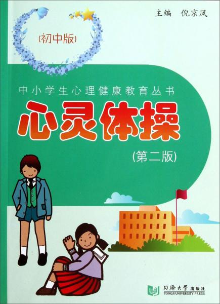 中小學(xué)生：心靈體操（初中版·第2版）