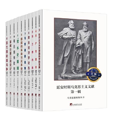 马克思恩格斯丛书：典藏版：1938—1942年延安马列学院首版