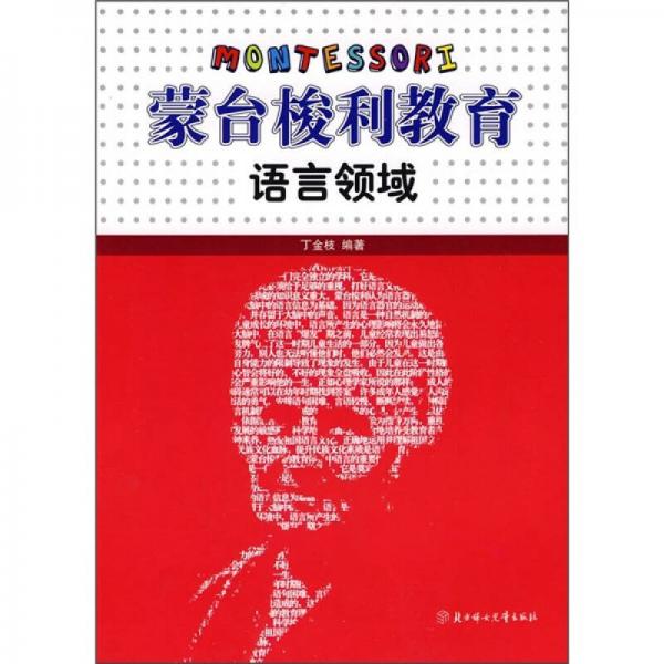蒙臺梭利教育：語言領(lǐng)域