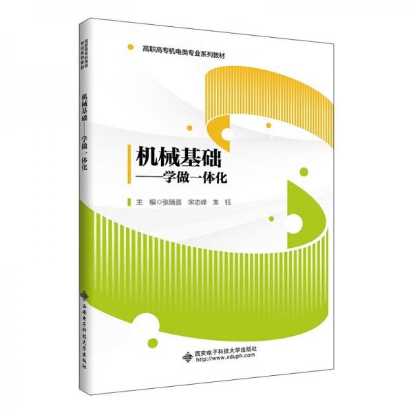 機(jī)械基礎(chǔ)——學(xué)做一體化