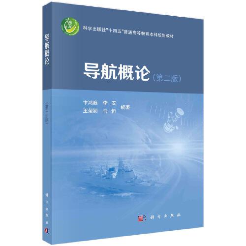 導(dǎo)航概論（第二版）