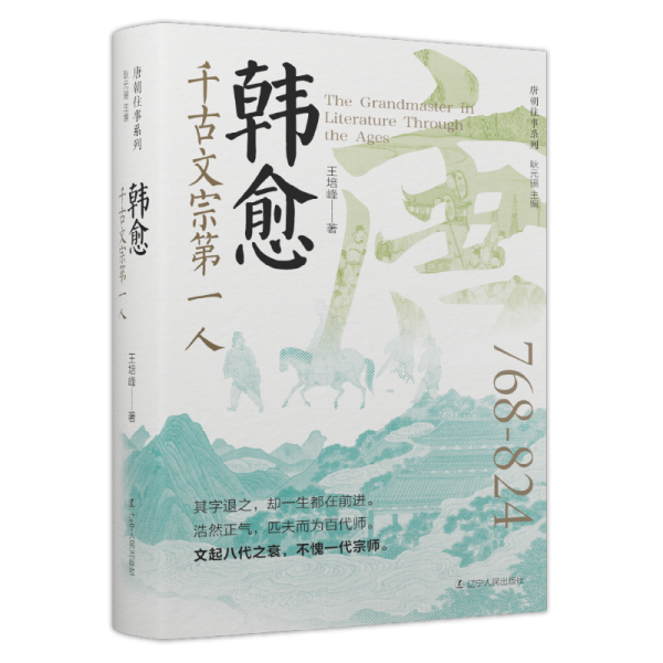 韓愈：千古文宗人 中國(guó)歷史
