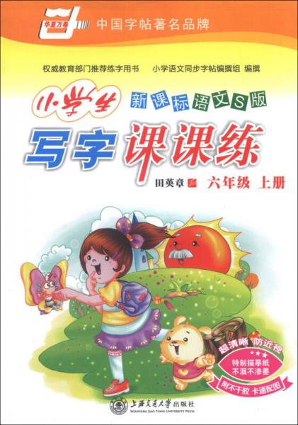 华夏万卷·小学生写字课课练：6年级（上册）（2013秋）（新课标语文S版）