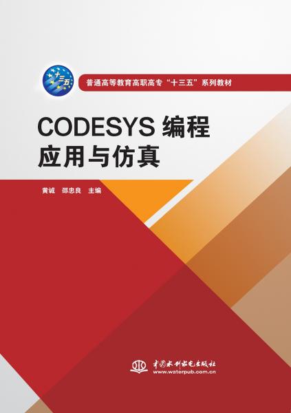 CODESYS編程應(yīng)用與仿真（）