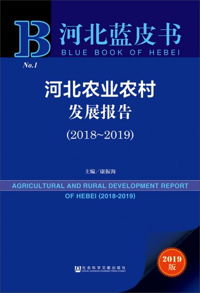 河北蓝皮书：河北农业农村发展报告（2018~2019）