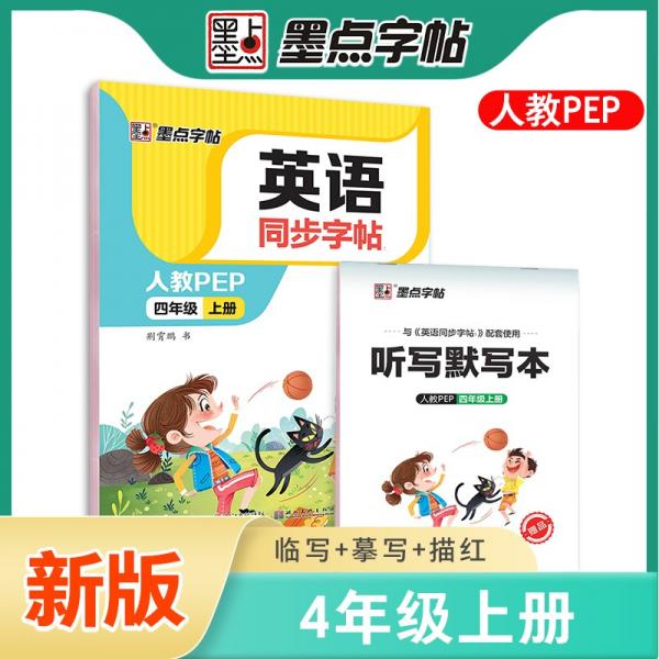 墨點字帖2022秋小學(xué)英語同步字帖四年級上冊單詞跟讀小學(xué)生部編人教版pep英文同步教材練習(xí)字帖
