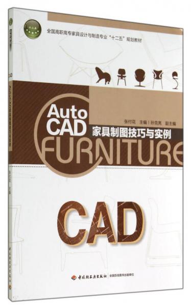 AutoCAD家具制图技巧与实例（全国高职高专家具设计与制造专业“十二五”规划教材）