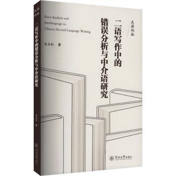 二語寫作中的錯誤分析與中介語研究