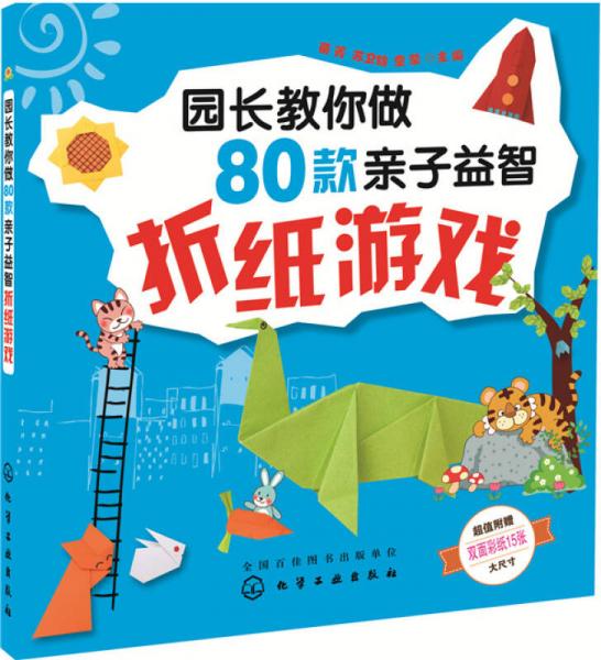 園長教你做80款親子益智折紙游戲