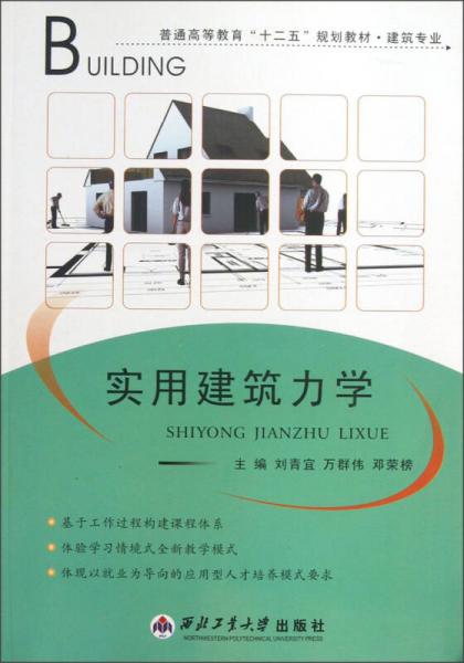 普通高等教育“十二五”规划教材·建筑专业：实用建筑力学