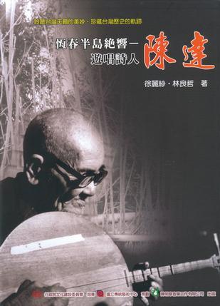 恒春半島絕響：遊唱詩(shī)人-陳達(dá)