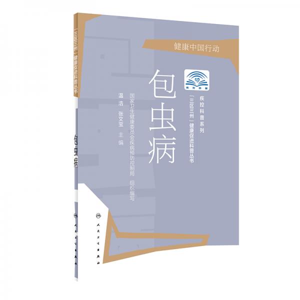 “三區(qū)三州”健康促進(jìn)科普叢書·包蟲病