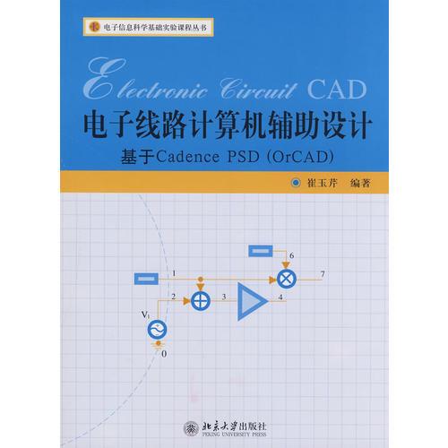 电子信息科学基础实验课程丛书—电子线路计算机辅助设计：基于 Cadence PSD(OrCAD)