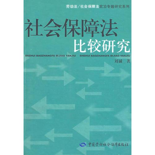 社会保障法比较研究—劳动法/社会保障法前沿专题研究系列